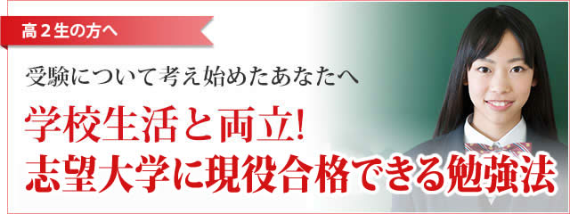 学校生活と両立！志望大学に現役合格させます！