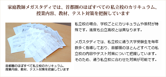 首都圏のほぼすべての私立校のカリキュラム、授業内容、教材、テスト対策を把握しています