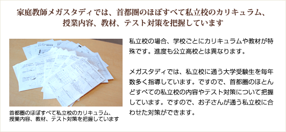 家庭教師メガスタディでは、首都圏のほぼすべての私立高のカリキュラム、授業内容、教材、テスト対策を把握しています