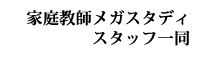 家庭教師メガスタディスタッフ一同