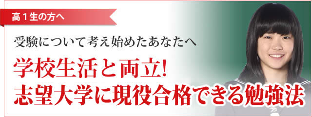 学校生活と両立！志望大学に現役合格させます！