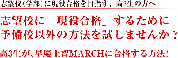 志望校に「現役合格」するために予備校以外の方法を試してみませんか？合格圏外の高3生が、早慶上智MARCHに合格する方法！