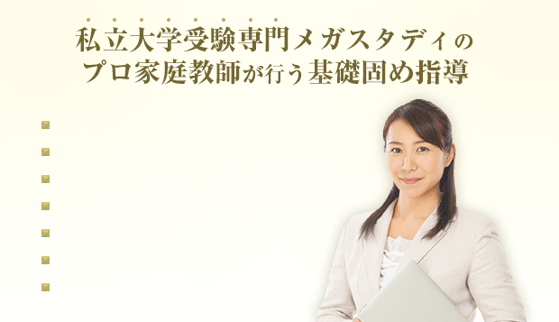 私立大学受験専門メガスタディのプロ家庭教師が行う基礎固め指導