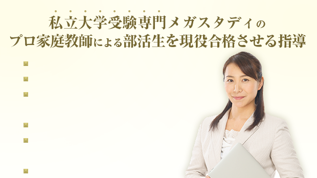 私立大学受験専門メガスタディのプロ家庭教師による部活生を現役合格させる指導