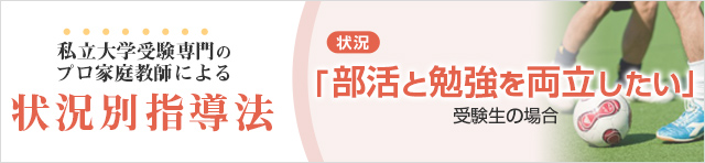 部活と勉強を両立したい受験生の場合