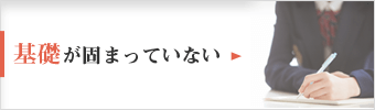 基礎が固まっていない