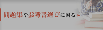 問題集や参考書選びに困る