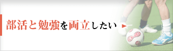 部活と勉強を両立したい