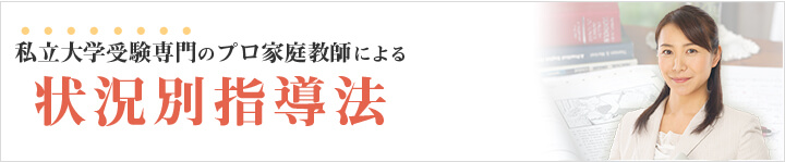 私立大学専門のプロ家庭教師による状況別指導法