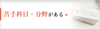 苦手科目・分野がある