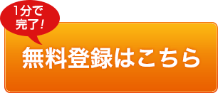 プロ（社会人）の方無料登録フォームはこちら