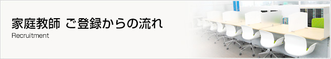 ご登録から生徒ご紹介までの流れ