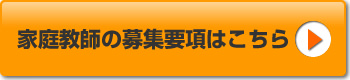 家庭教師の募集要項はこちら
