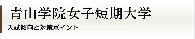 首都圏唯一の私大プロ専門家庭教師　青山学院女子短期大学に強いプロ家庭教師による入試対策