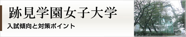 首都圏唯一の私大プロ専門家庭教師　跡見学園女子大学に強いプロ家庭教師による入試対策