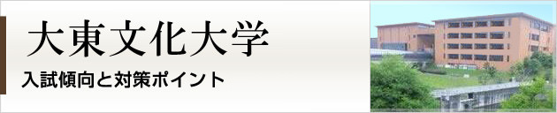 首都圏唯一の私大プロ専門家庭教師　大東文化大学に強いプロ家庭教師による入試対策