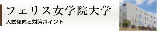 首都圏唯一の私大プロ専門家庭教師　フェリス女学院大学に強いプロ家庭教師による入試対策