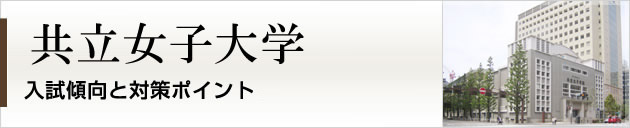 首都圏唯一の私大プロ専門家庭教師　共立女子大学に強いプロ家庭教師による入試対策