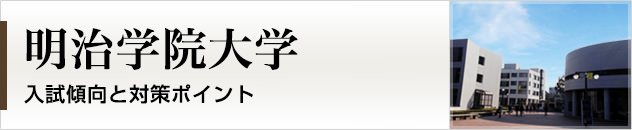 首都圏唯一の私大プロ専門家庭教師　明治学院大学に強いプロ家庭教師による入試対策