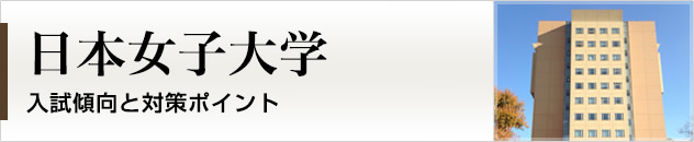 首都圏唯一の私大プロ専門家庭教師　日本女子大学に強いプロ家庭教師による入試対策