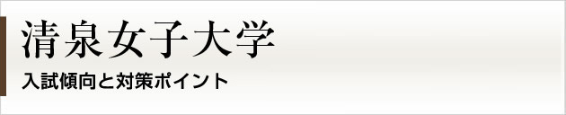 首都圏唯一の私大プロ専門家庭教師　清泉女子大学に強いプロ家庭教師による入試対策