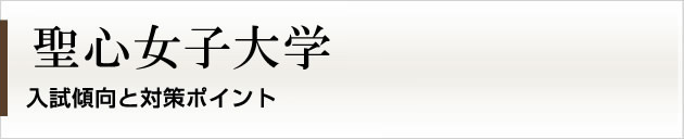 首都圏唯一の私大プロ専門家庭教師　聖心女子大学に強いプロ家庭教師による入試対策