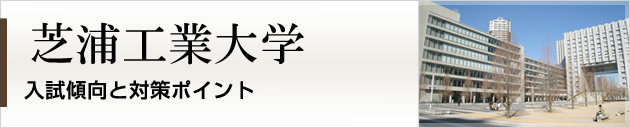 首都圏唯一の私大プロ専門家庭教師　芝浦工業大学に強いプロ家庭教師による入試対策