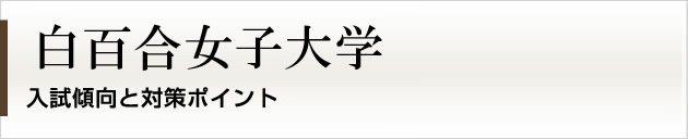 首都圏唯一の私大プロ専門家庭教師　白百合女子大学に強いプロ家庭教師による入試対策