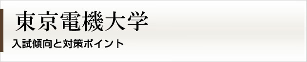 首都圏唯一の私大プロ専門家庭教師　東京電機大学に強いプロ家庭教師による入試対策