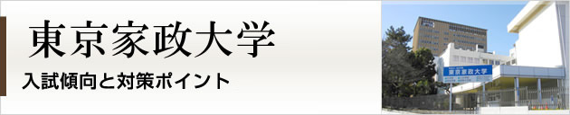 首都圏唯一の私大プロ専門家庭教師　東京家政大学に強いプロ家庭教師による入試対策