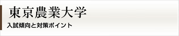 首都圏唯一の私大プロ専門家庭教師　東京農業大学に強いプロ家庭教師による入試対策