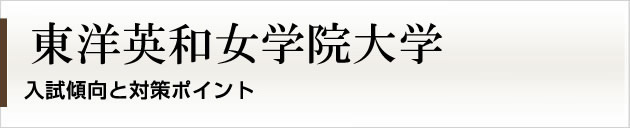 首都圏唯一の私大プロ専門家庭教師　東洋英和女学院大学に強いプロ家庭教師による入試対策