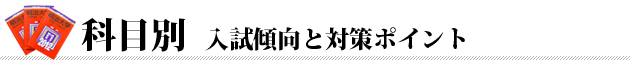 科目別 入試傾向と対策ポイント