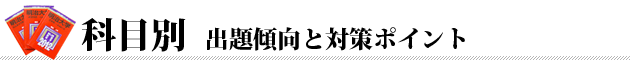 学部別出題傾向と特徴