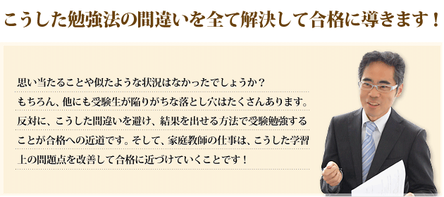 こうした勉強法の間違いを全て解決して合格に導きます！