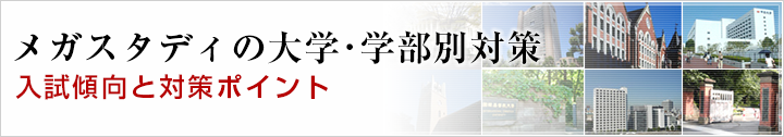 大学・学部別 入試傾向と対策ポイント