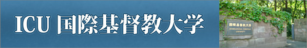 国際基督教大学の対策