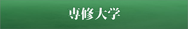 首都圏唯一の私大プロ専門家庭教師　専修大学・数学に強いプロ家庭教師による入試対策