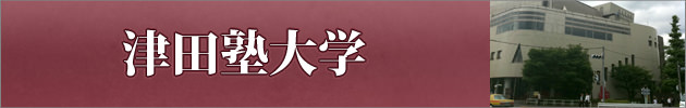 津田塾大学の対策