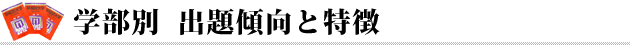 学部別  出題傾向と特徴