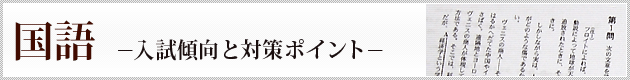 国語 －入試傾向と対策ポイント－