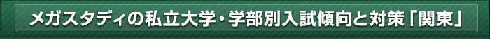 大学・学部別 入試傾向と対策ポイント