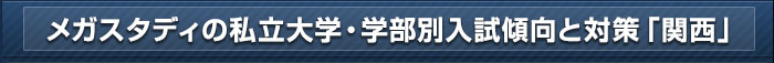 大学・学部別 入試傾向と対策ポイント