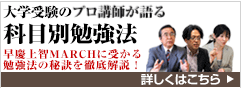 トッププロ講師が語る科目別勉強対策