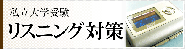 私立大学受験リスニング対策