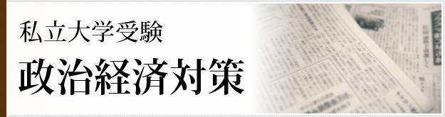 私立大学受験政治経済対策