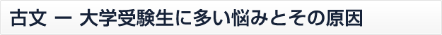 古文-大学受験生に多い悩みとその原因