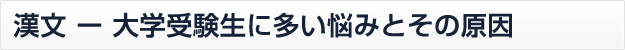 漢文-大学受験生に多い悩みとその原因