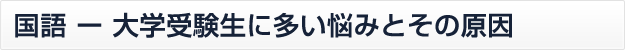 国語-大学受験生に多い悩みとその原因