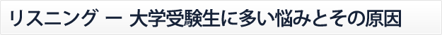 リスニング-大学受験生に多い悩みとその原因